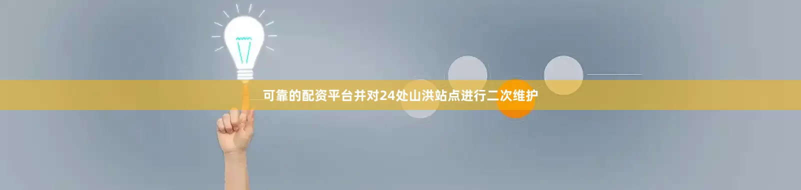 可靠的配资平台并对24处山洪站点进行二次维护
