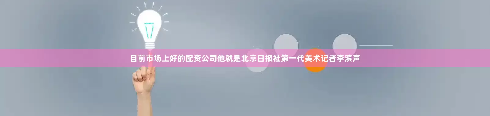 目前市场上好的配资公司他就是北京日报社第一代美术记者李滨声