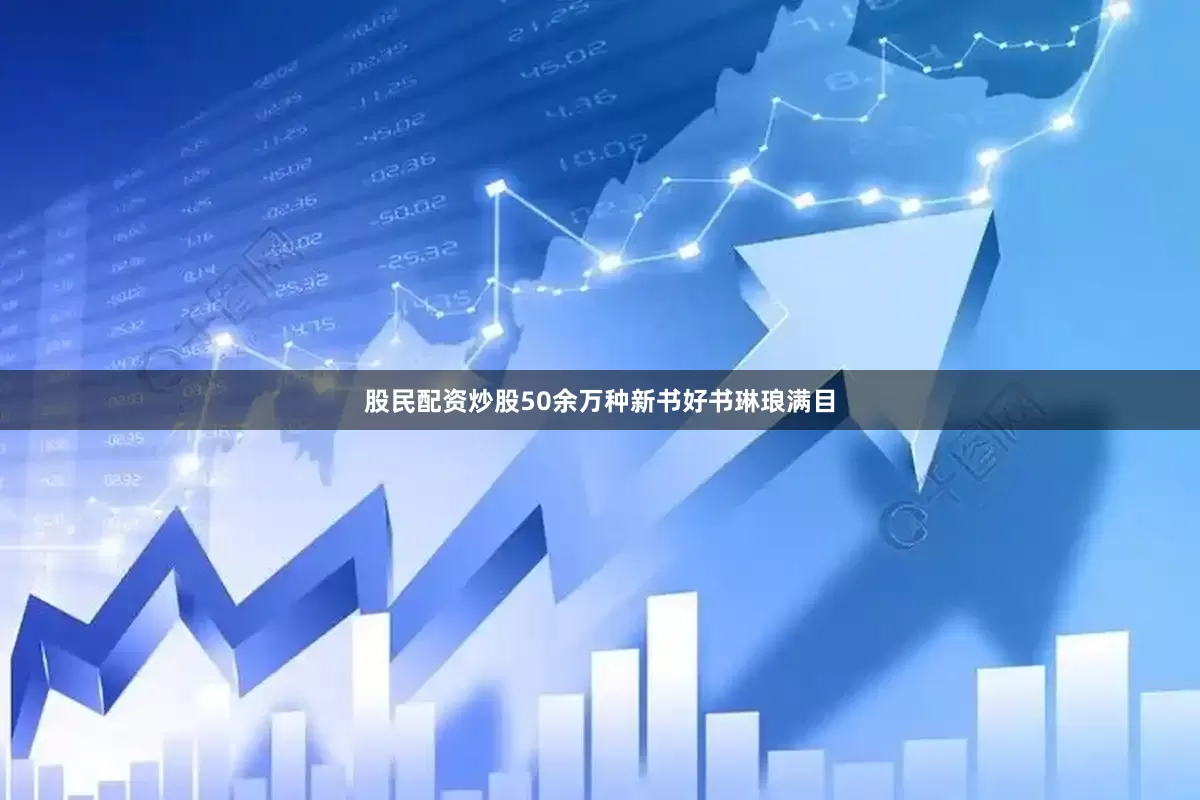 股民配资炒股50余万种新书好书琳琅满目