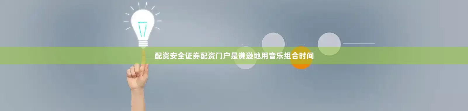 配资安全证券配资门户是谦逊地用音乐组合时间