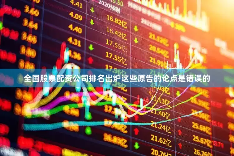 全国股票配资公司排名出炉这些原告的论点是错误的