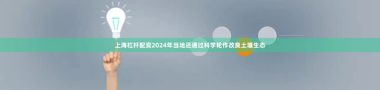上海杠杆配资2024年当地还通过科学轮作改良土壤生态