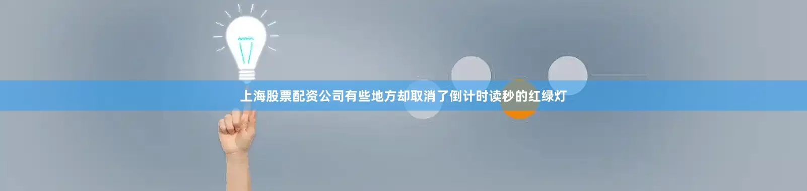 上海股票配资公司有些地方却取消了倒计时读秒的红绿灯