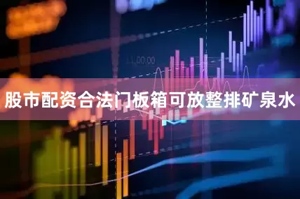 股市配资合法门板箱可放整排矿泉水