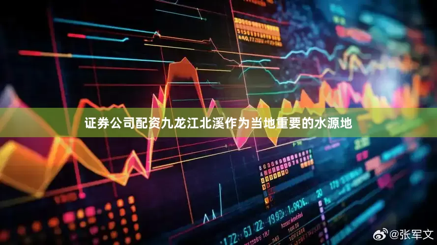 证券公司配资九龙江北溪作为当地重要的水源地