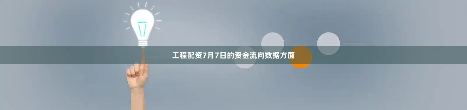 工程配资7月7日的资金流向数据方面
