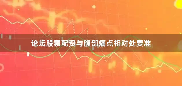 论坛股票配资与腹部痛点相对处要准