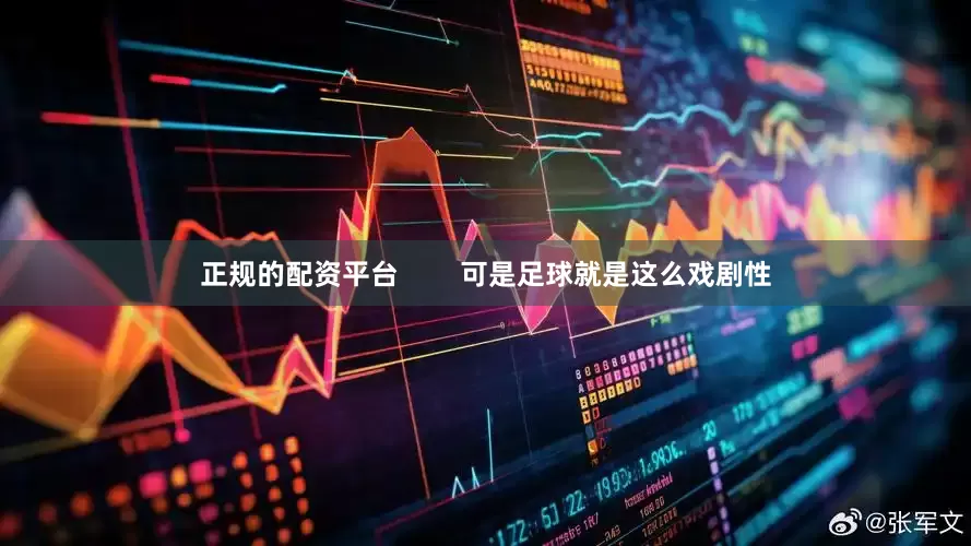 正规的配资平台        可是足球就是这么戏剧性