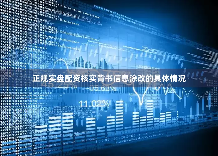 正规实盘配资核实背书信息涂改的具体情况