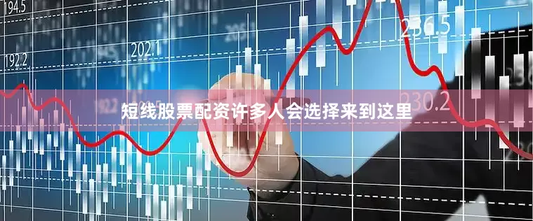 短线股票配资许多人会选择来到这里