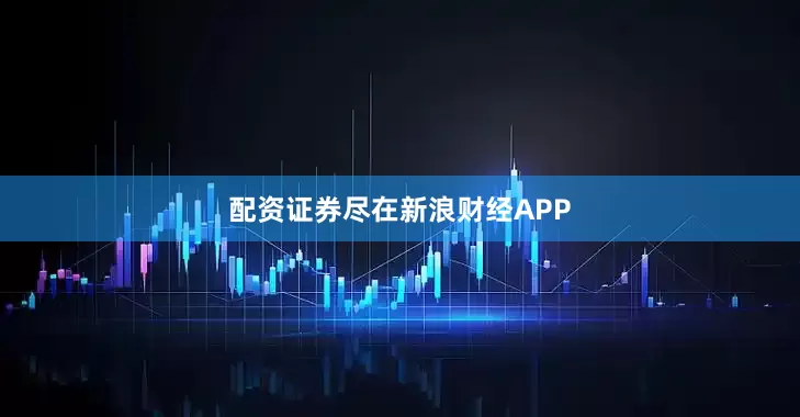 配资证券尽在新浪财经APP
