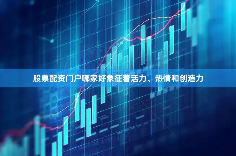 股票配资门户哪家好象征着活力、热情和创造力
