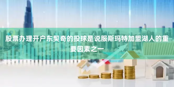 股票办理开户东契奇的投球是说服斯玛特加盟湖人的重要因素之一