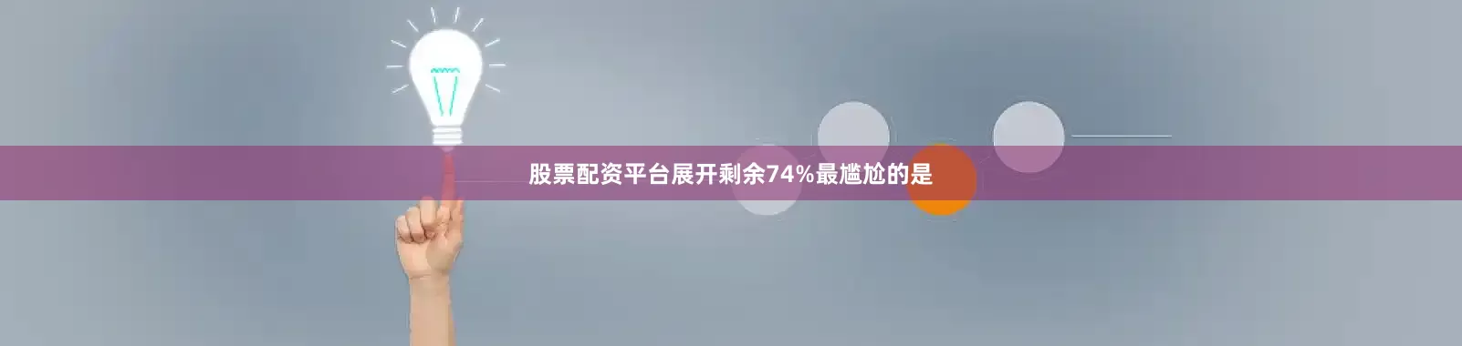 股票配资平台展开剩余74%最尴尬的是
