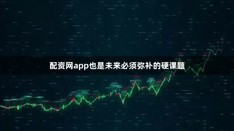 配资网app也是未来必须弥补的硬课题