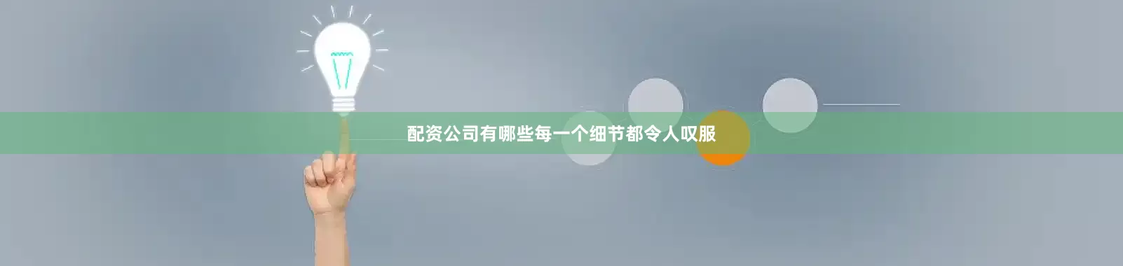 配资公司有哪些每一个细节都令人叹服