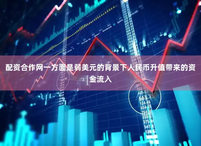 配资合作网一方面是弱美元的背景下人民币升值带来的资金流入
