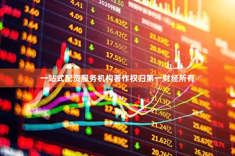 一站式配资服务机构著作权归第一财经所有