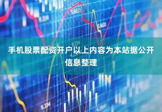 手机股票配资开户以上内容为本站据公开信息整理