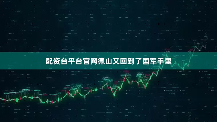 配资台平台官网德山又回到了国军手里